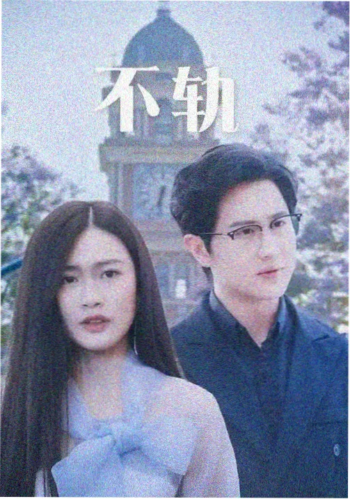 方子传庭院夜戏剧照